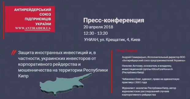 Защита иностранных инвестиций, в частности, украинских инвесторов от корпоративного рейдерства и мошенничества на Кипре Защита иностранных инвестиций, в частности, украинских инвесторов от корпоративного рейдерства и мошенничества на Кипре