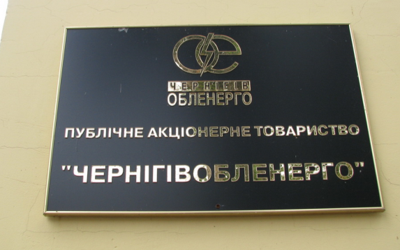 Ряд промышленных предприятий Черниговщины столкнулся с произволом руководителей ВАТ "ЧЕРНИГОВ-ОБЛЭНЕРГО" Ряд промышленных предприятий Черниговщины столкнулся с произволом руководителей ВАТ "ЧЕРНИГОВ-ОБЛЭНЕРГО"