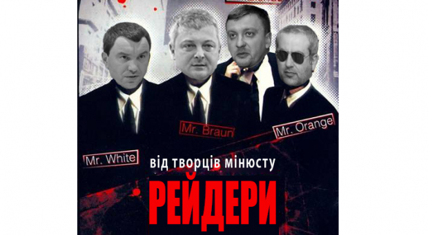 Рейдери в законі Рейдери в законі